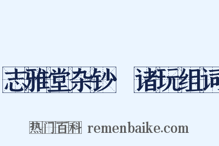 志雅堂杂钞·诸玩组词是什么意思的图片